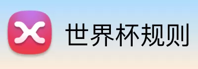 世界杯规则 Logo